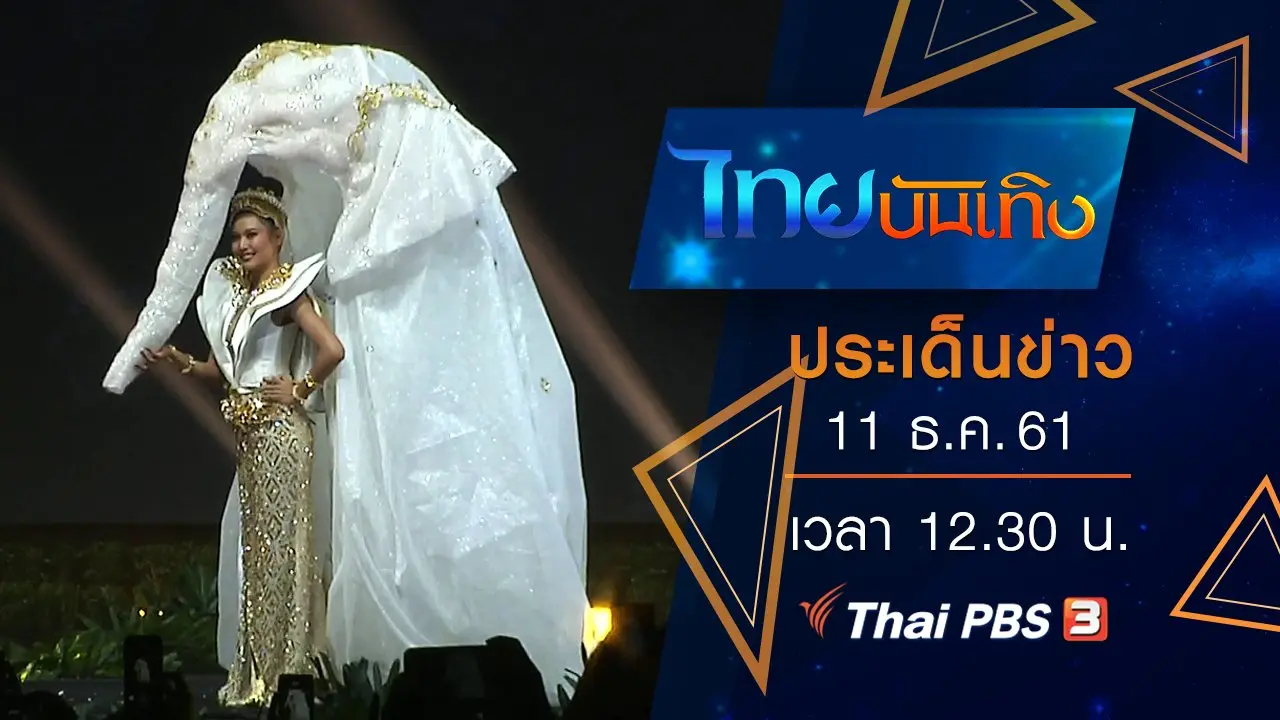 ประเด็นข่าว (11 ธ.ค. 61)