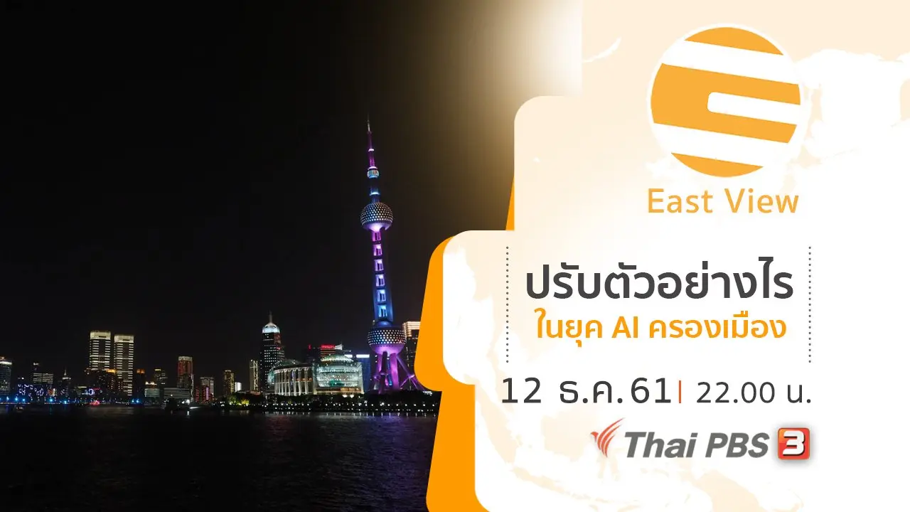 ปรับตัวอย่างไรในยุค AI ครองเมือง