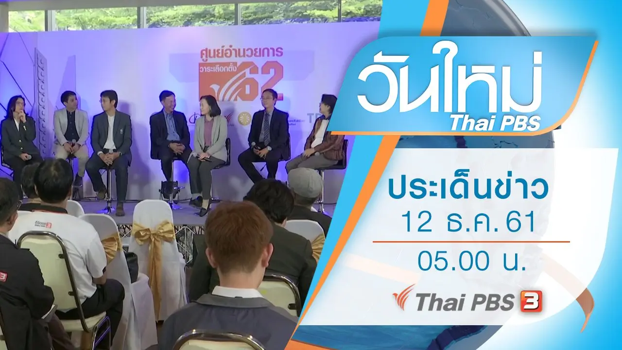 ประเด็นข่าว (12 ธ.ค. 61)