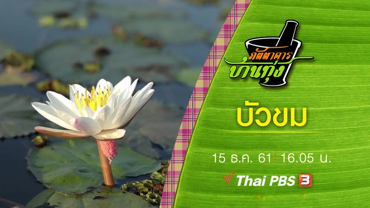 บัวขม