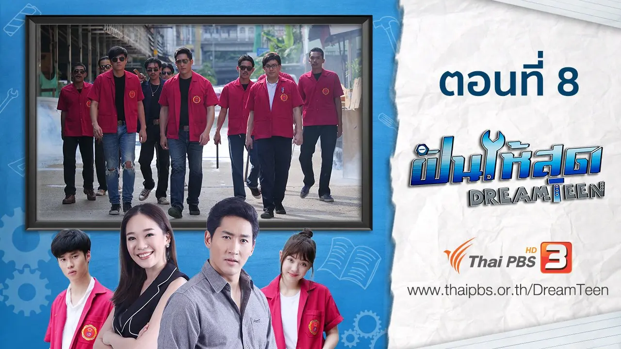 ตอนที่ 8