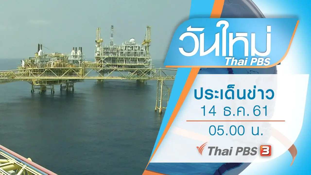 วันใหม่  ไทยพีบีเอส