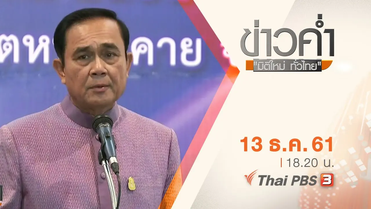 ประเด็นข่าว ( 13 ธ.ค. 61)