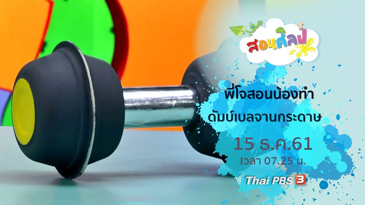 ดัมบ์เบลจานกระดาษ