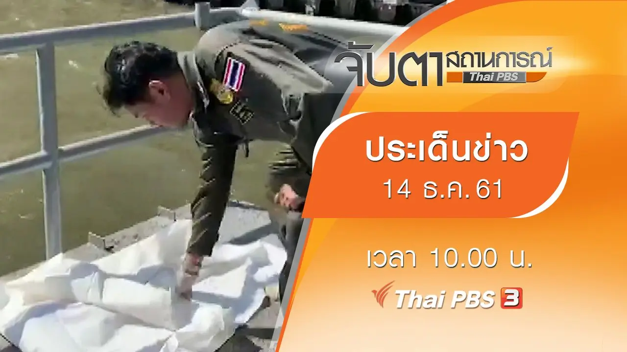 ประเด็นข่าว (14 ธ.ค. 61)