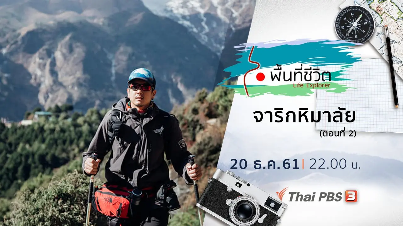 จาริกหิมาลัย ตอนที่ 2