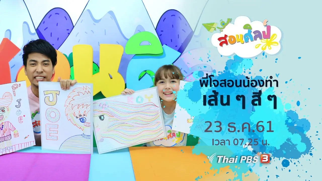 เส้น ๆ สี ๆ