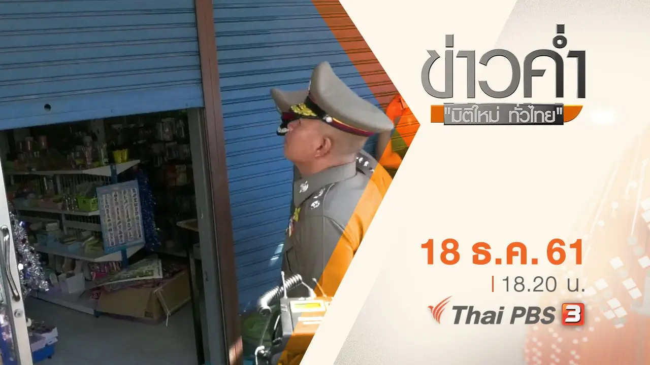 ประเด็นข่าว ( 19 ธ.ค. 61)