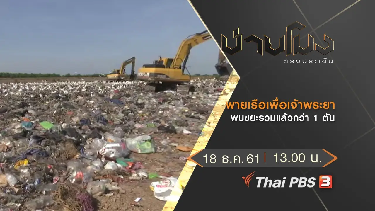 ประเด็นข่าว (18 ธ.ค.61)