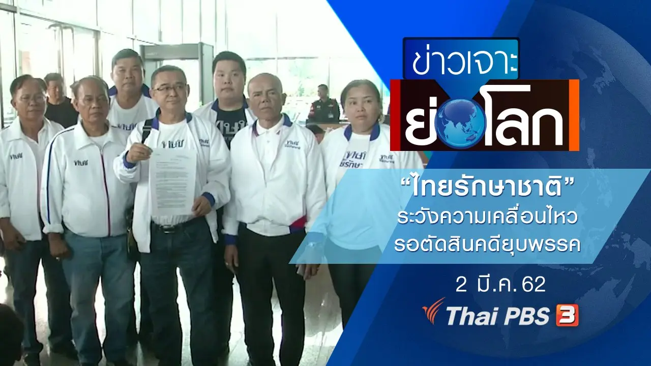 ประเด็นข่าว (2 มี.ค. 62)