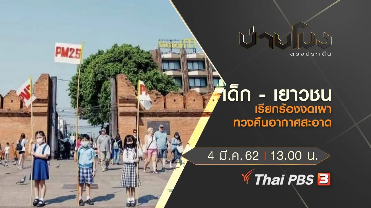 บ่ายโมง ตรงประเด็น