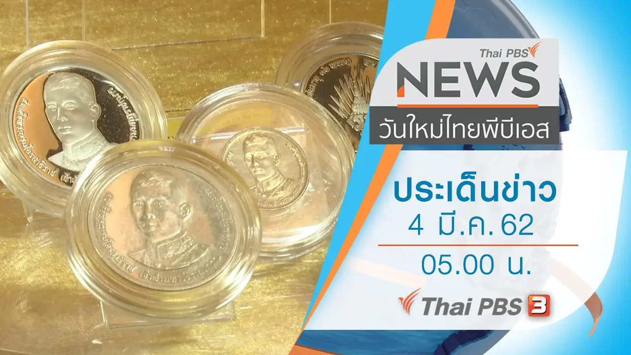 ประเด็นข่าว (4 มี.ค. 62)