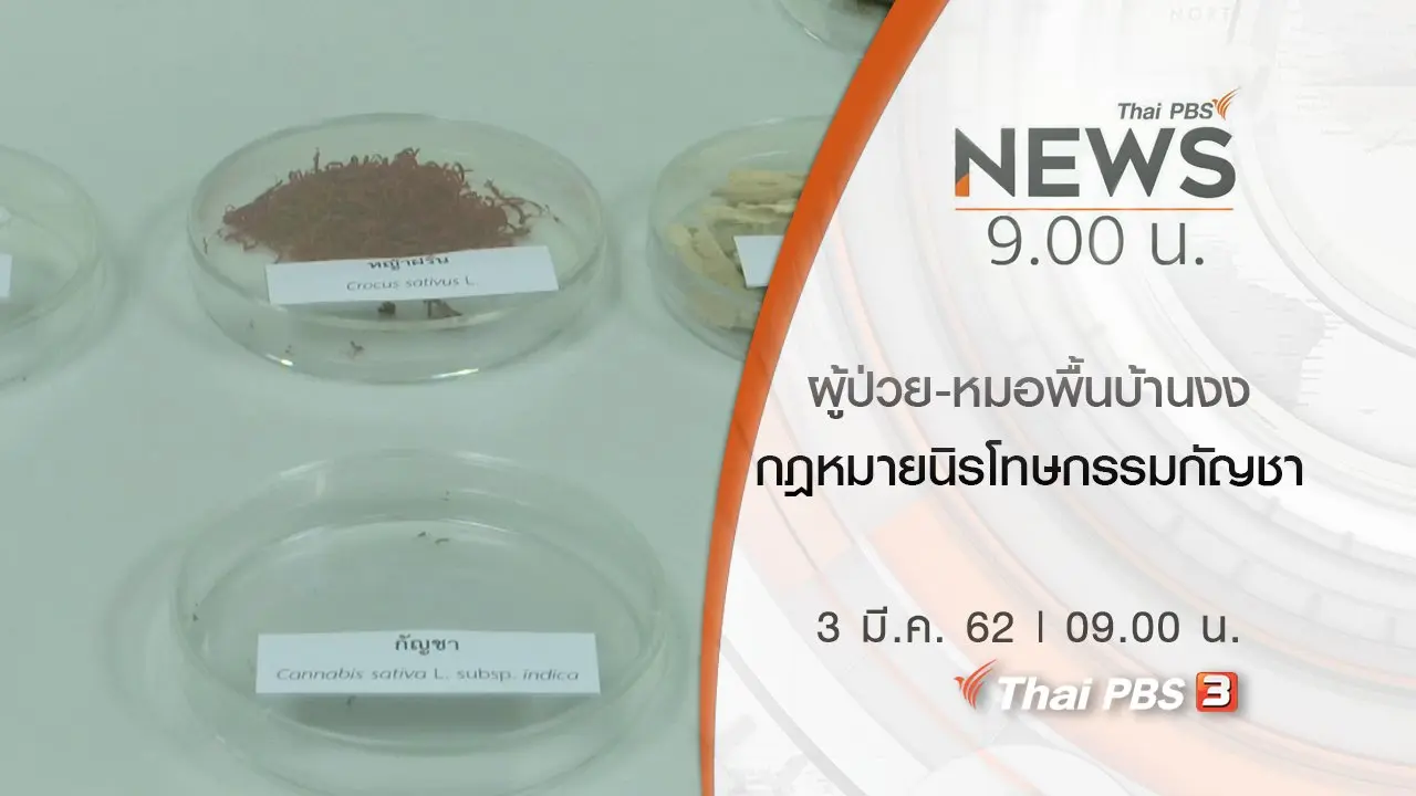 ประเด็นข่าว (3 มี.ค. 62)