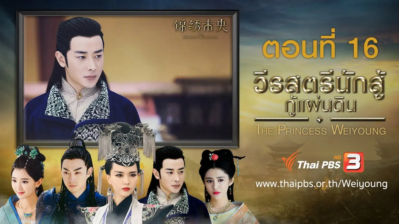 The Princess Weiyoung : ตอนที่ 16