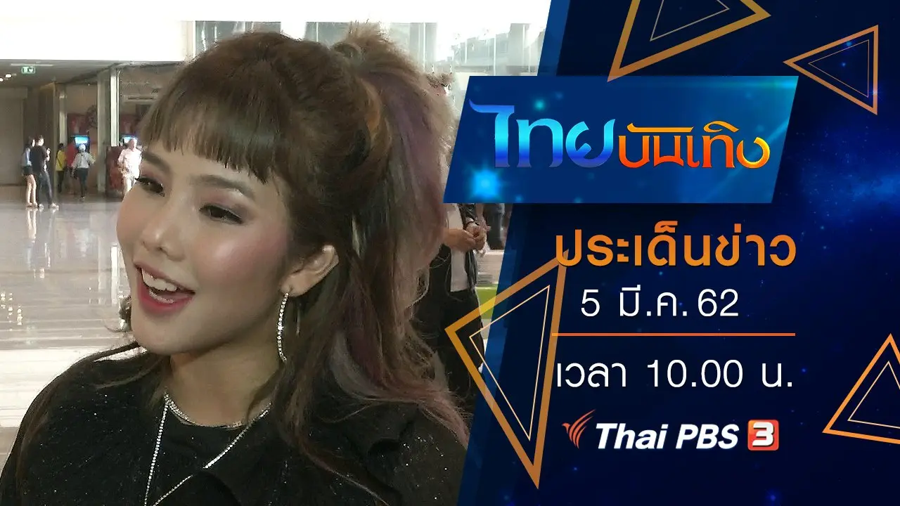 ประเด็นข่าว (5 มี.ค. 62)