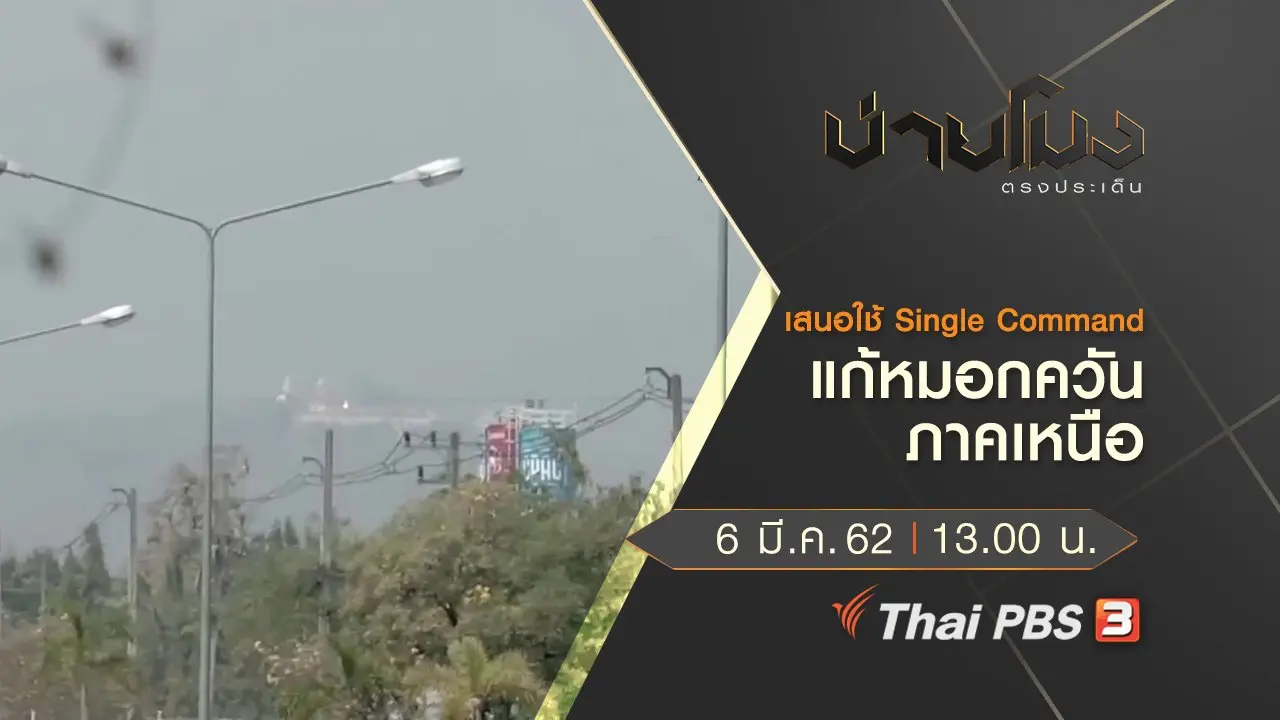 ประเด็นข่าว (6 มี.ค. 62)