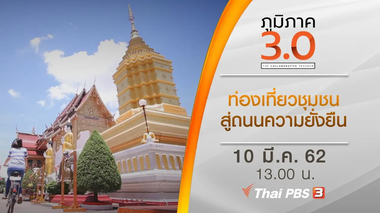 ท่องเที่ยวชุมชนสู่ถนนความยั่งยืน