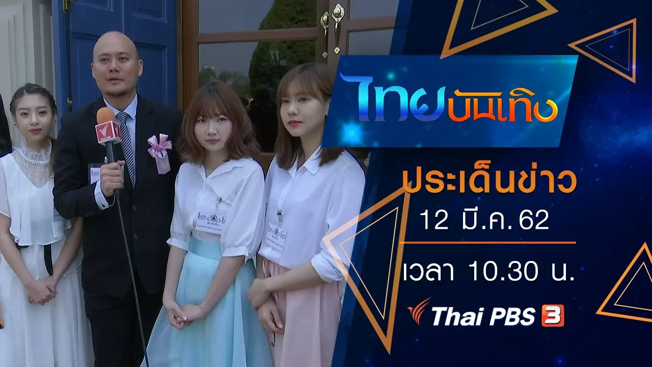 ประเด็นข่าว (12 มี.ค. 62)