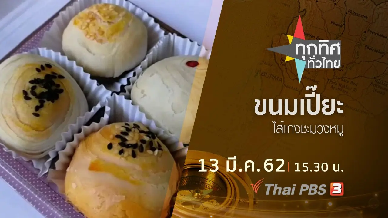 ทุกทิศทั่วไทย