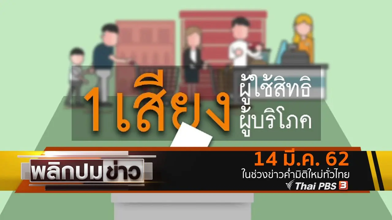 1 เสียงผู้ใช้สิทธิ 1 เสียงผู้บริโภค