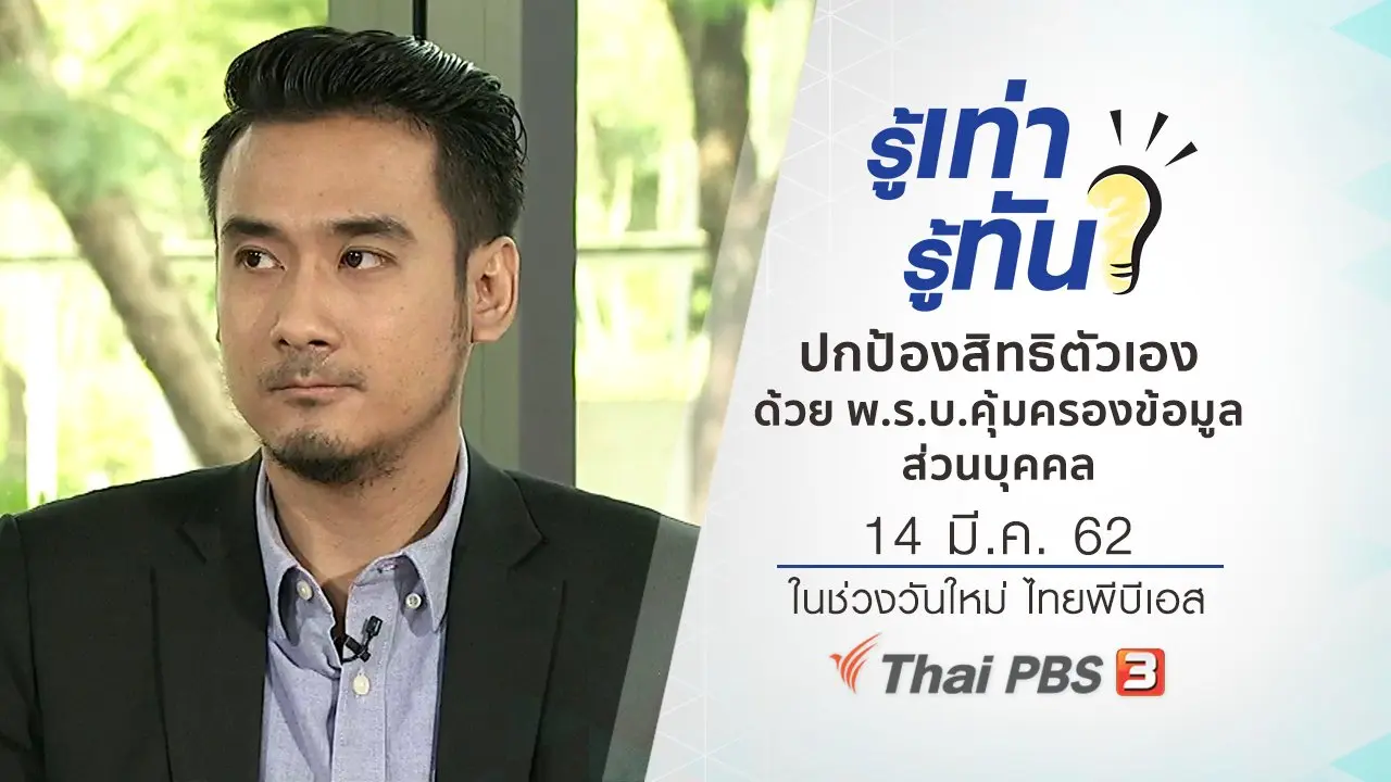 ปกป้องสิทธิตัวเองด้วย พ.ร.บ.คุ้มครองข้อมูลส่วนบุคคล