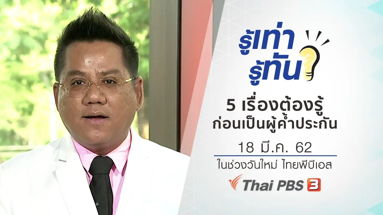 5 เรื่องต้องรู้ ก่อนเป็นผู้ค้ำประกัน