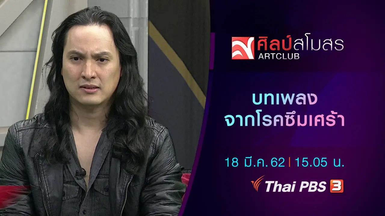 ศิลป์สโมสร