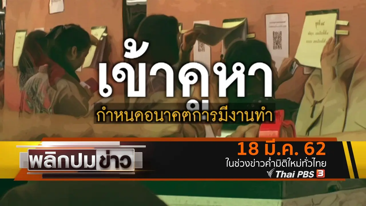 พลิกปมข่าว