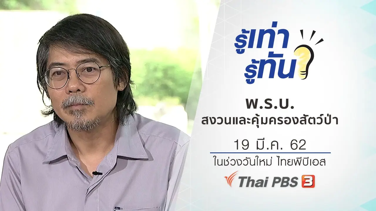 พ.ร.บ.สงวนและคุ้มครองสัตว์ป่า