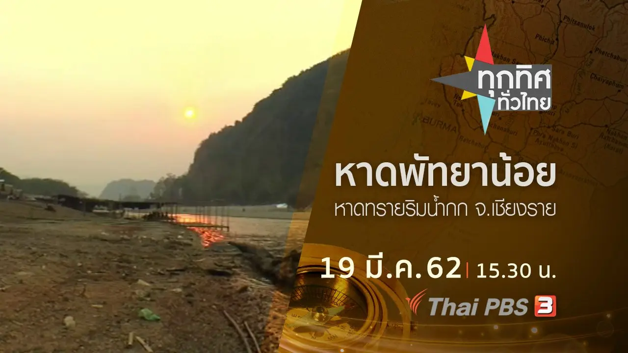 ประเด็นข่าว (19 มี.ค. 62)
