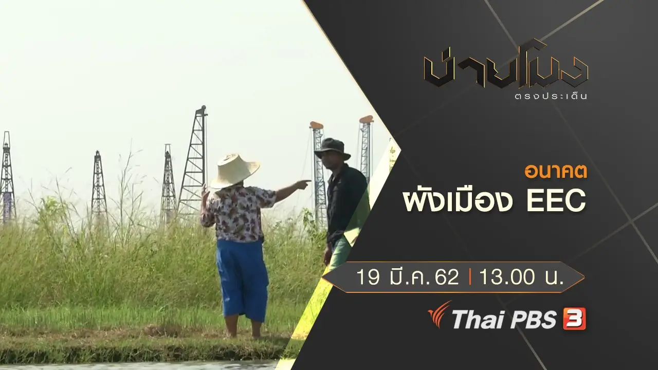 ประเด็นข่าว (19 มี.ค. 62)