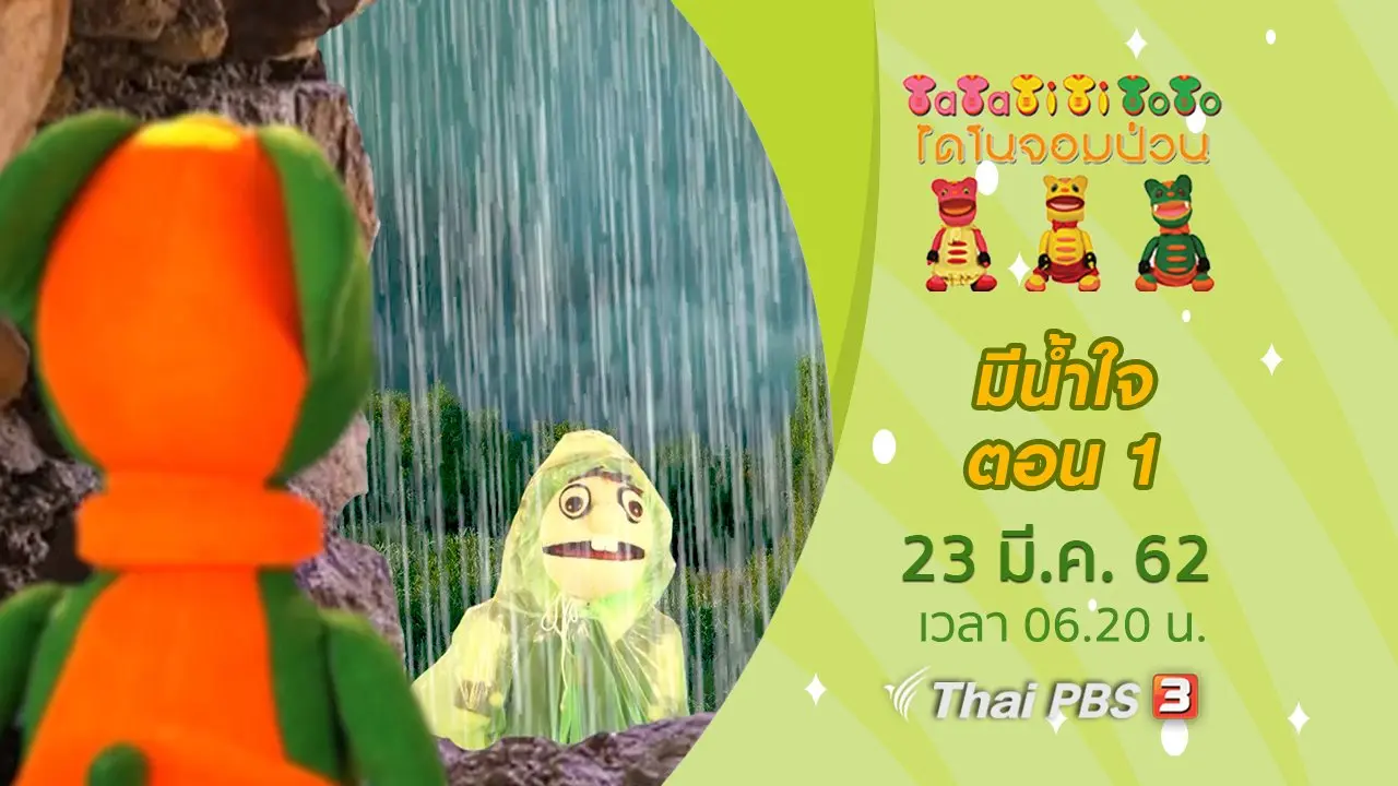มีน้ำใจ ตอน 1