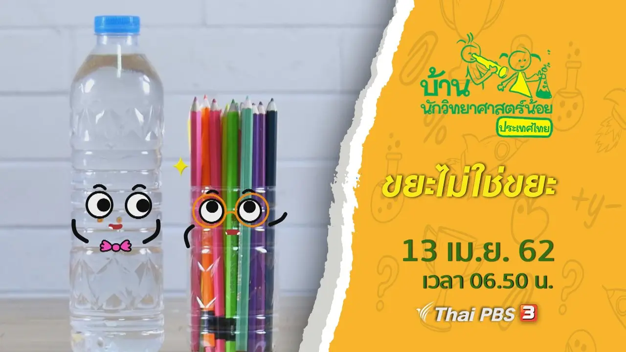 ขยะไม่ใช่ขยะ