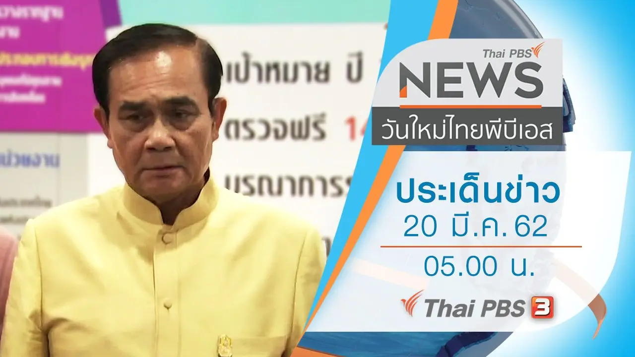 ประเด็นข่าว (20 มี.ค. 62)