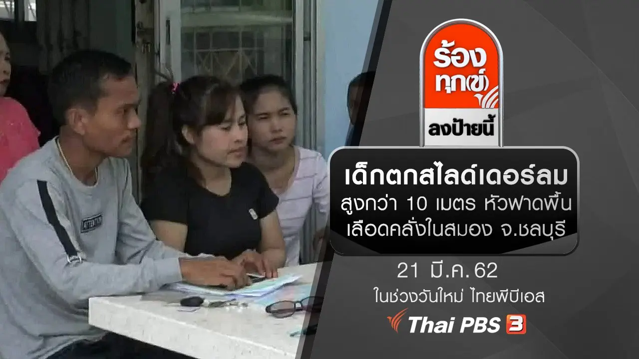 ร้องทุก(ข์) ลงป้ายนี้