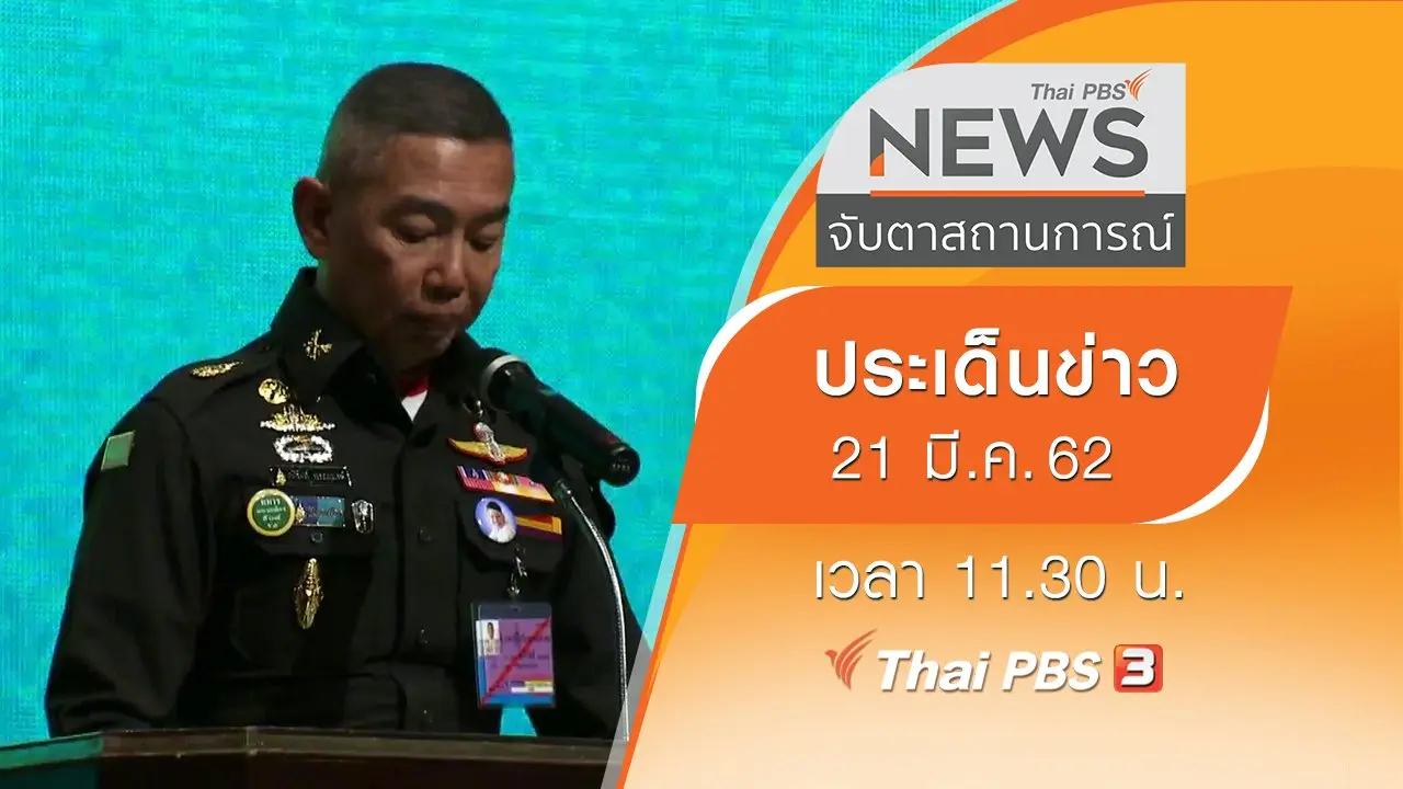 ประเด็นข่าว (21 มี.ค. 62)