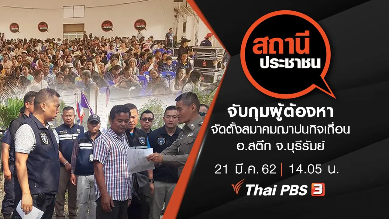 จับกุมผู้ต้องหาจัดตั้งสมาคมฌาปนกิจเถื่อน อ.สตึก จ.บุรีรัมย์