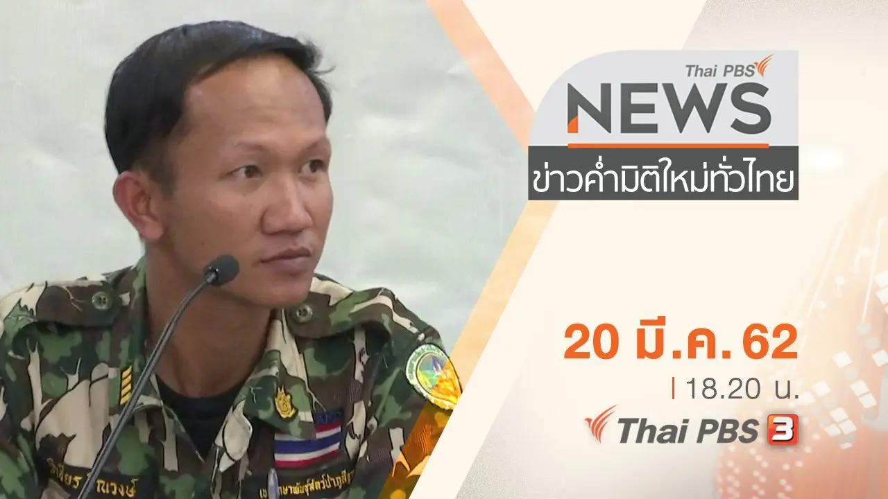 ประเด็นข่าว (20 มี.ค. 62)