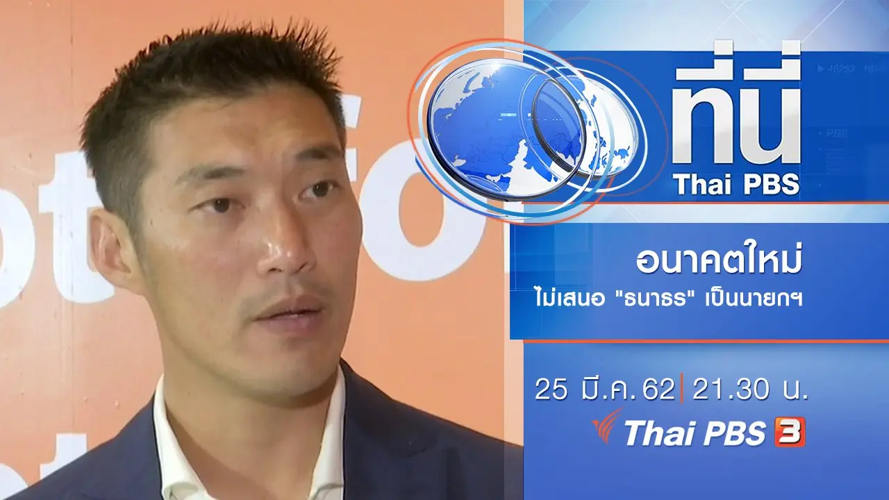 ประเด็นข่าว (25 มี.ค. 62)