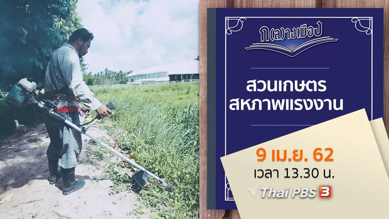 สวนเกษตร สหภาพแรงงาน