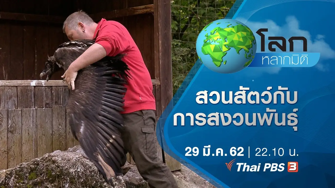 เปิดโลกวิทยาศาสตร์น่ารู้ ตอน สวนสัตว์กับการสงวนพันธุ์ และแร่โลหะหายาก