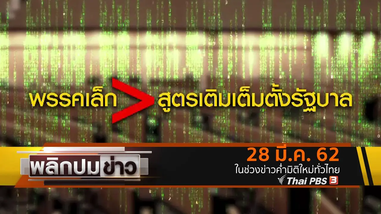 พรรคเล็กสูตรเติมเต็มตั้งรัฐบาล