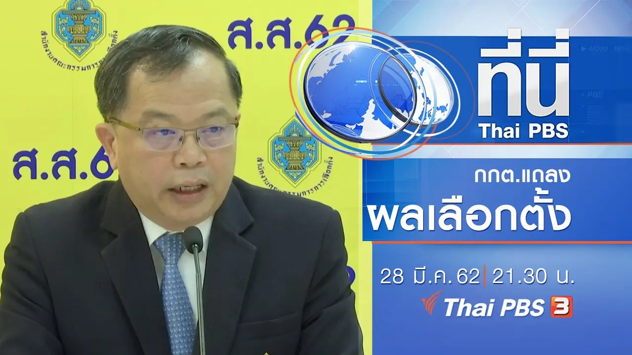 ทันโลก กับ Thai PBS