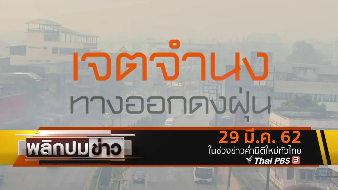 เจตจำนงทางออกดงฝุ่น