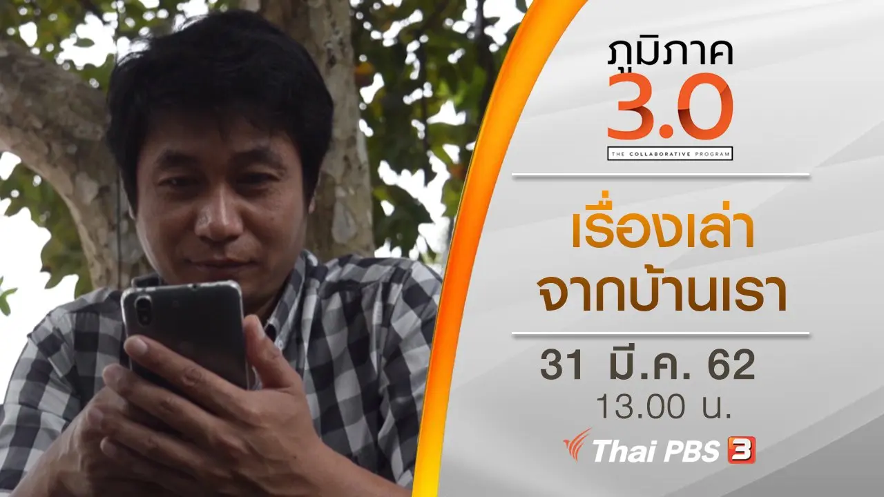 เรื่องเล่าจากบ้านเรา