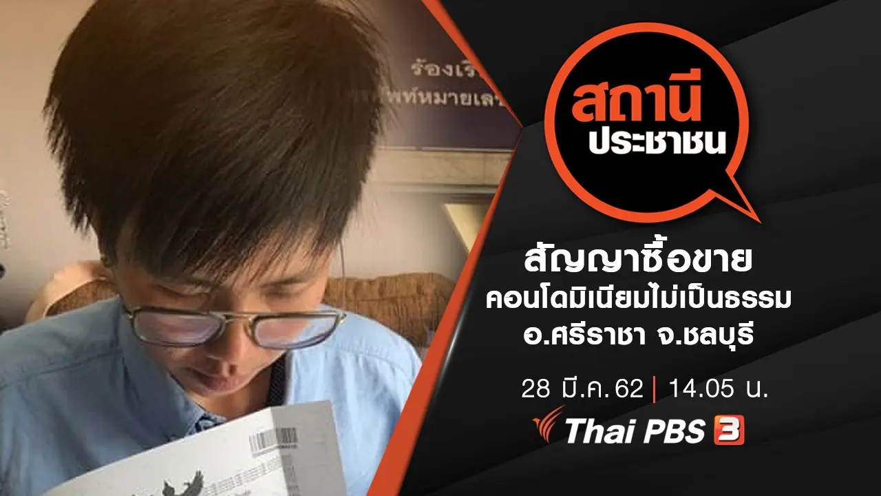 สัญญาซื้อขายคอนโดมิเนียมไม่เป็นธรรม อ.ศรีราชา จ.ชลบุรี
