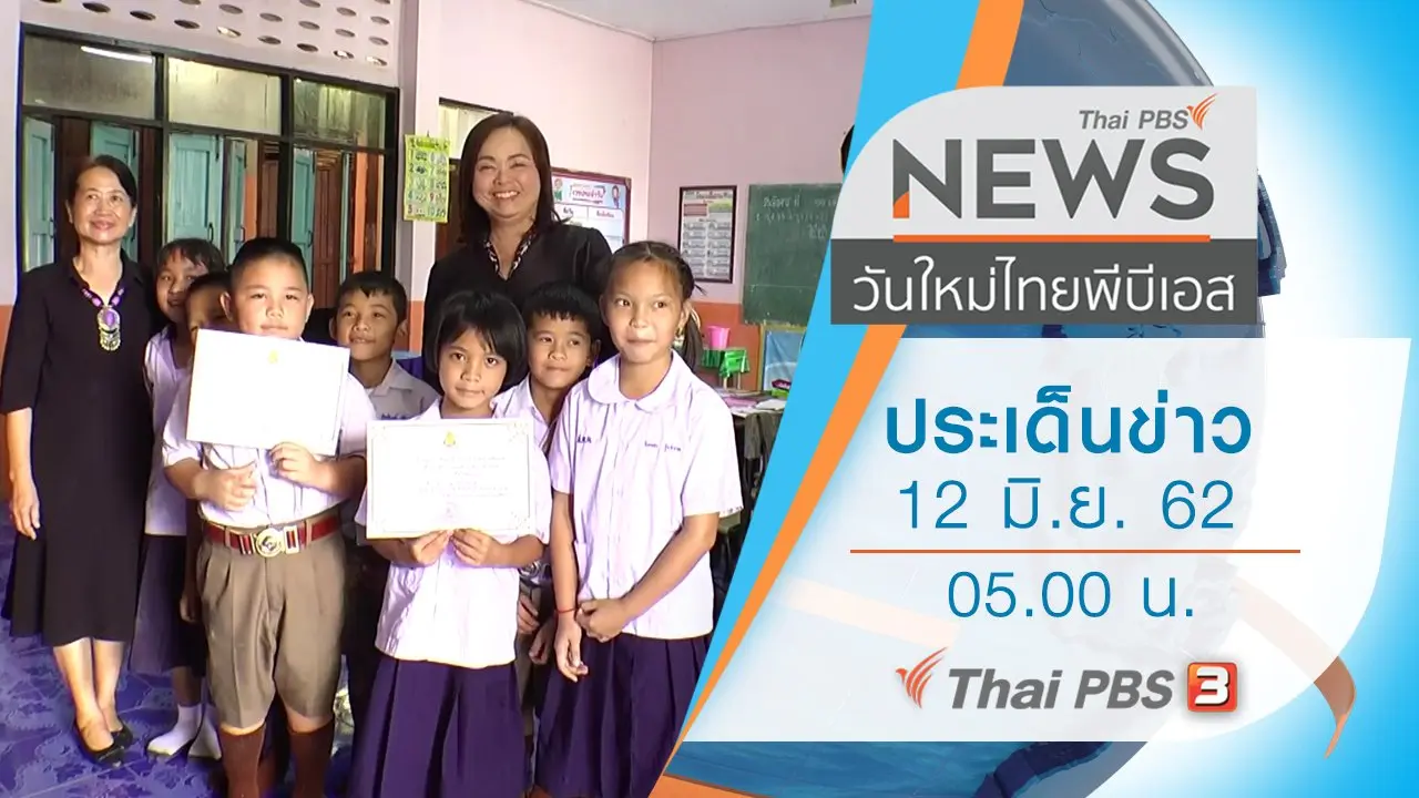 วันใหม่  ไทยพีบีเอส