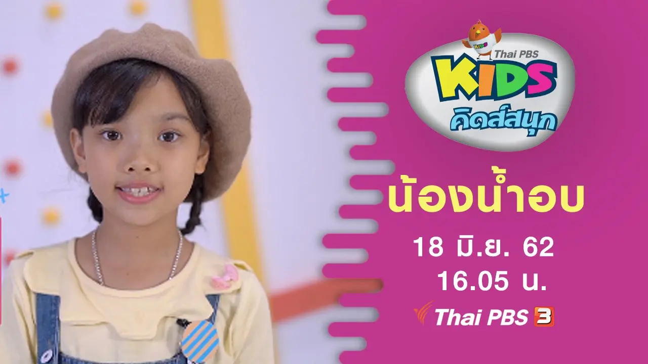 น้องน้ำอบ