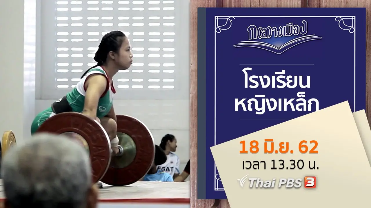 โรงเรียนหญิงเหล็ก