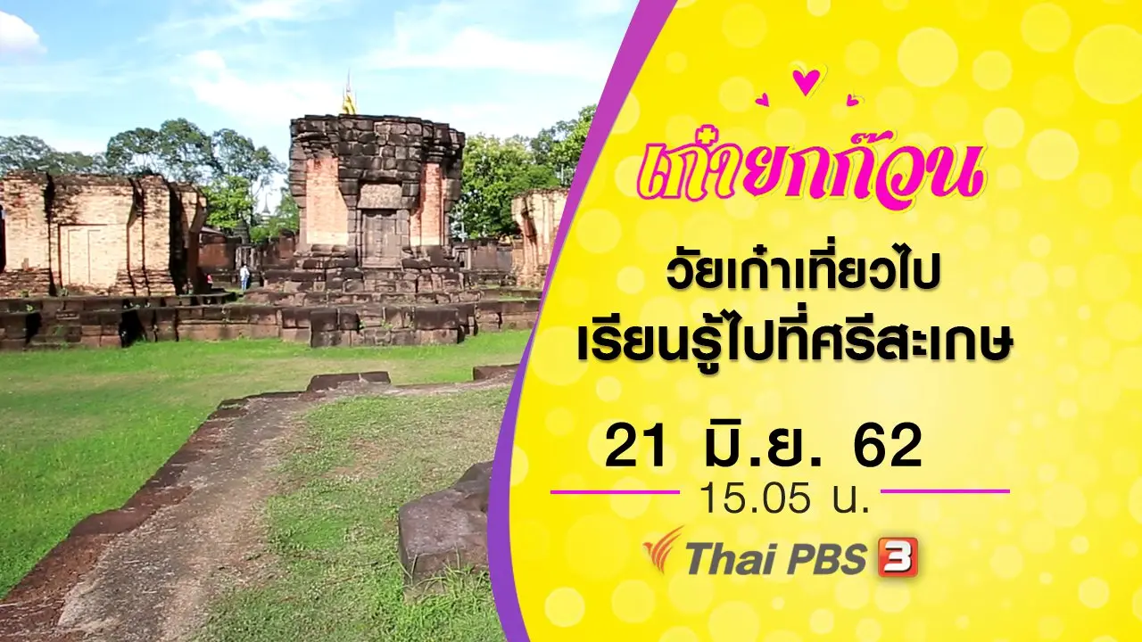 วัยเก๋าเที่ยวไปเรียนรู้ไปที่ศรีสะเกษ